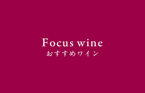 Focuswine おすすめワイン