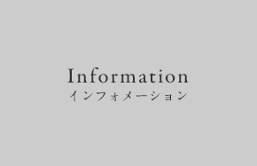 Information インフォメーション