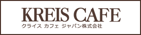 クライス カフェ ジャパン